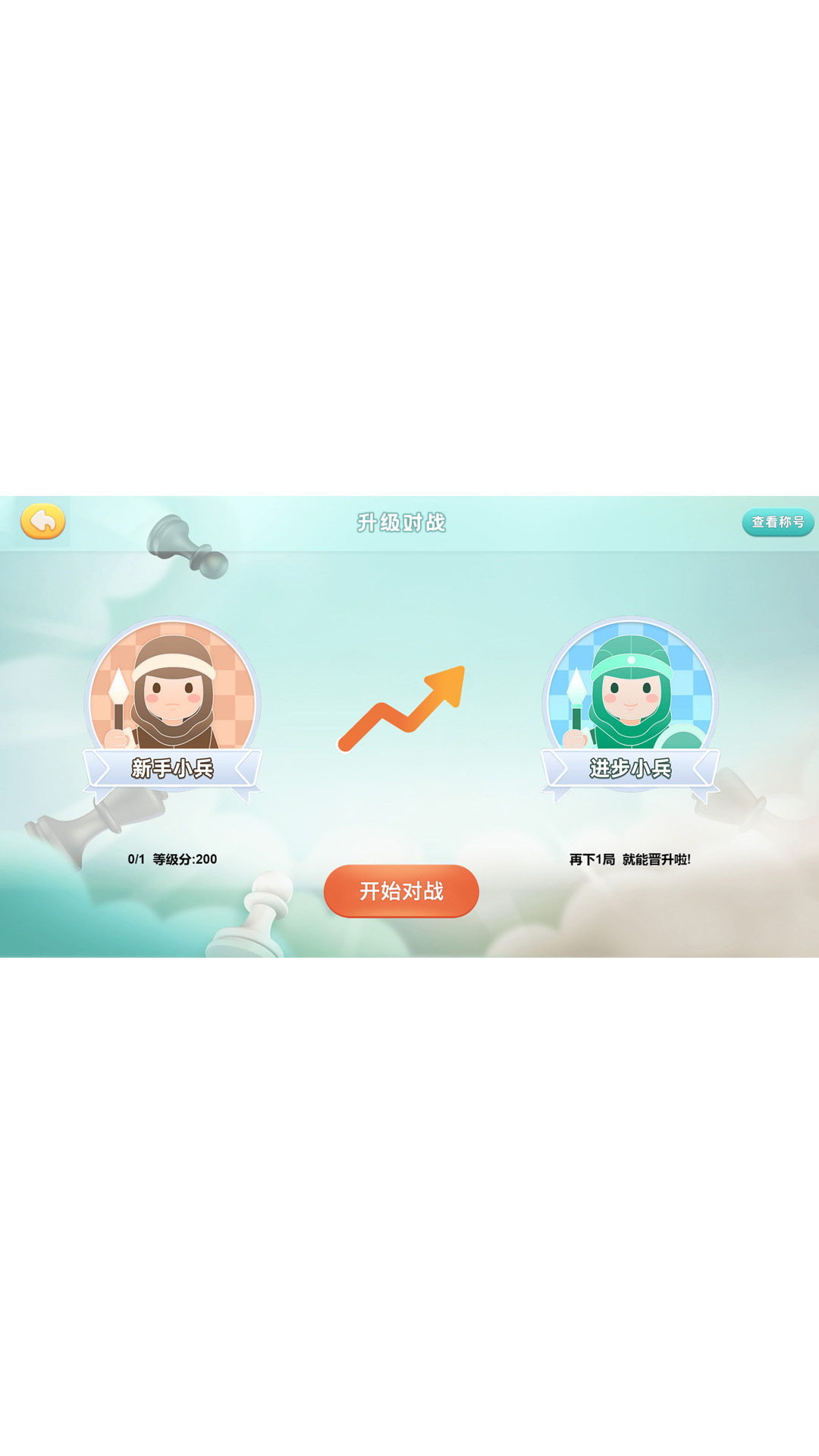 新博少儿国际象棋 1.0.23 安卓版 7