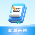 脑洞答题赚钱app下载-脑洞答题红包版