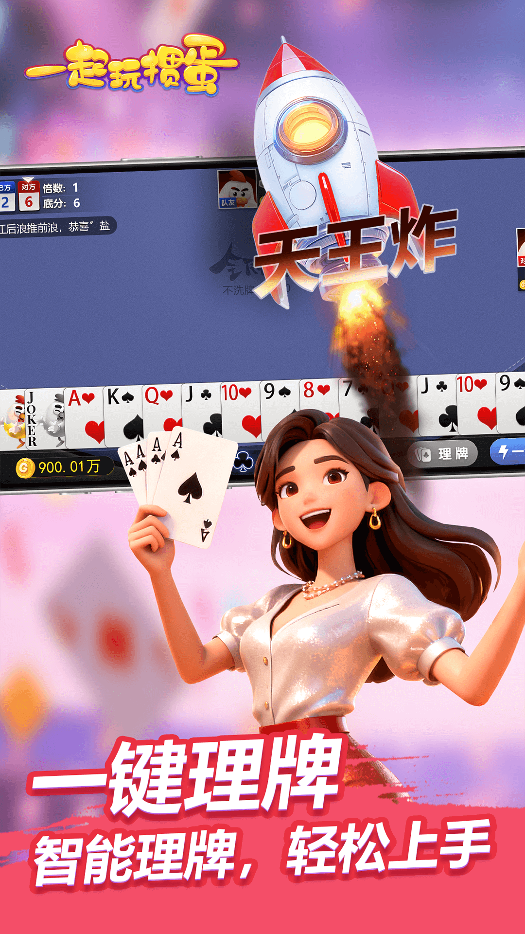 一起玩掼蛋 4.0.0.2 安卓版 4