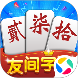 友间字牌