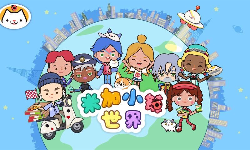 米加小镇世界全解锁版 1.91 安卓版 0
