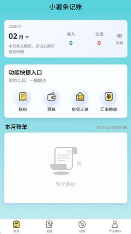 小薯条记账 1.1.0 安卓版 2