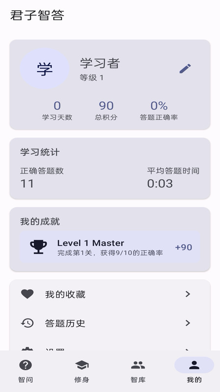 君子智答 2.0.3-h 安卓版 3
