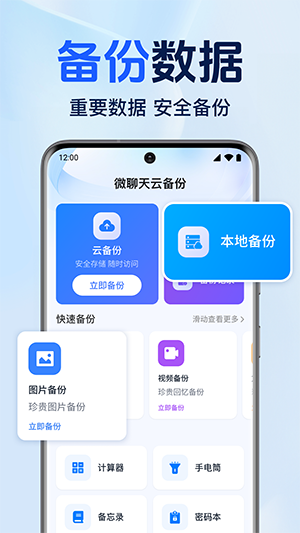 微聊天云备份 1.0.1.1001 最新版 3