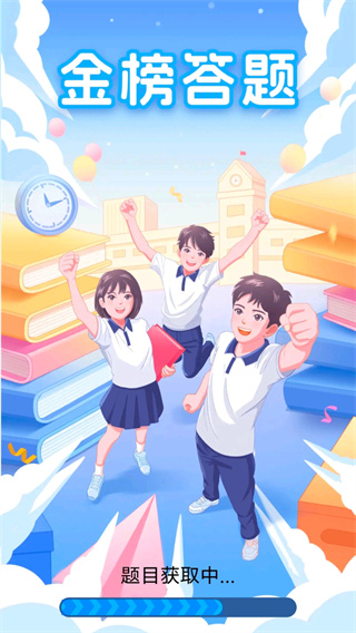 金榜答题红包版 v6.4.2.5 免费版 0