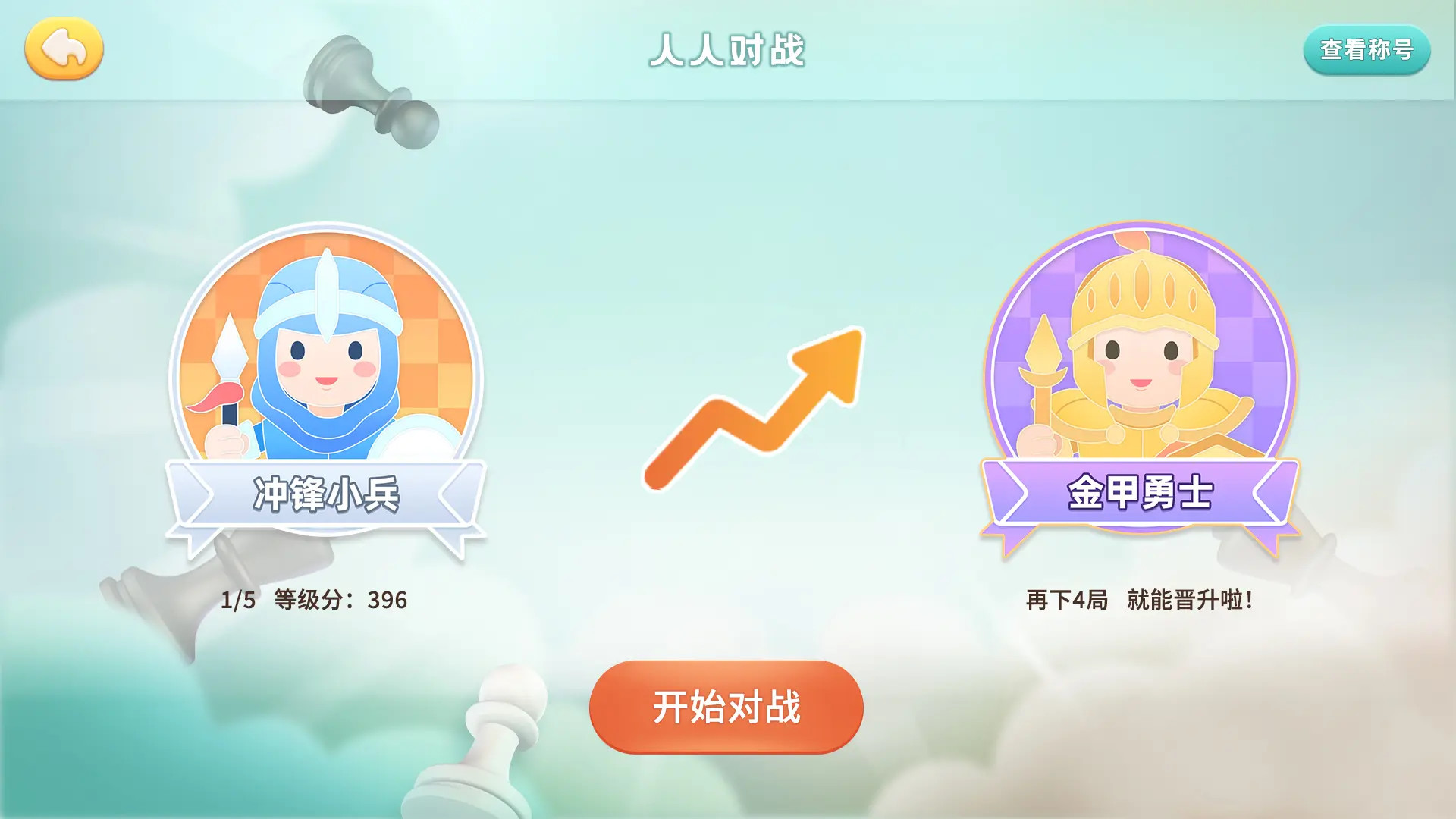 新博少儿国际象棋 1.0.23 安卓版 1