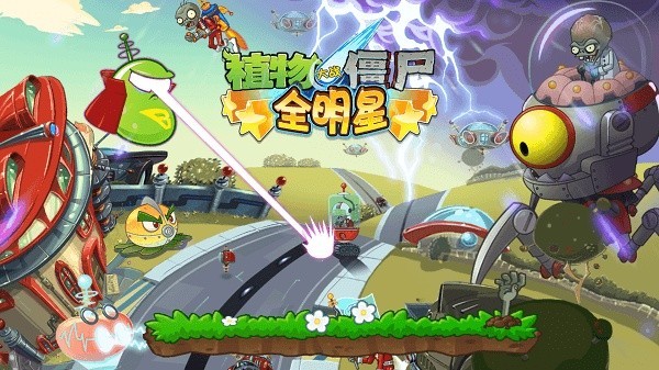 植物大战僵尸全明星单机版 2.0.81 安卓版 2