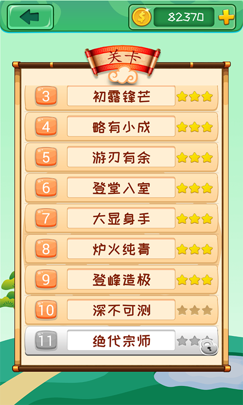 成语消消 3.2.2 安卓版 3