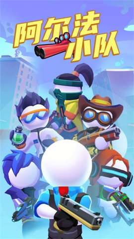 阿尔法小队 1.7.34 安卓版 3