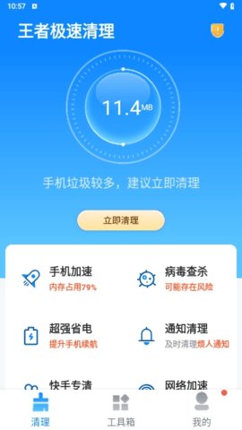 王者极速清理 1.0.0 安卓版 1