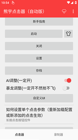 熊宇点击器 2.0.12.30 安卓版 1