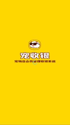 宠收银 1.1.1 安卓版 1