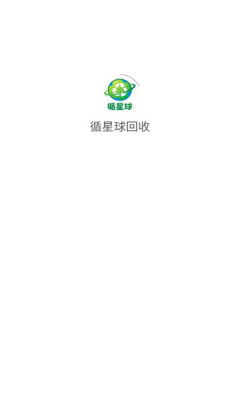 循星球回收平台 1.0.0 安卓版 2