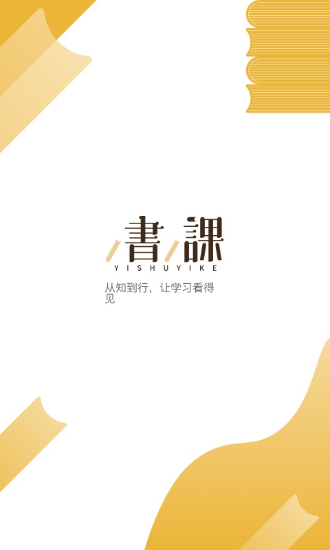 一书一课 v2.26.8 安卓版 3