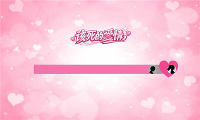 该死的爱情 0.1.7 安卓版 2