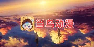 当鸟动漫版本大全