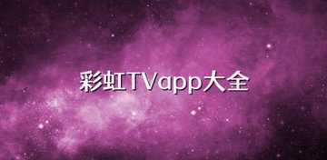 彩虹视频全部版本