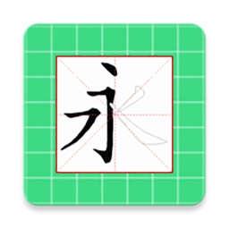 跟我学写汉字app下载-跟我学写汉字2026最新版
