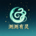 测测有灵