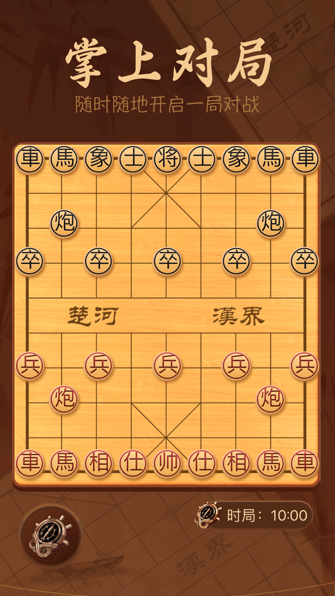 手机象棋大师 1.7 安卓版 1