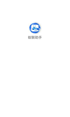蚁联助手 1.0.8 安卓版 1