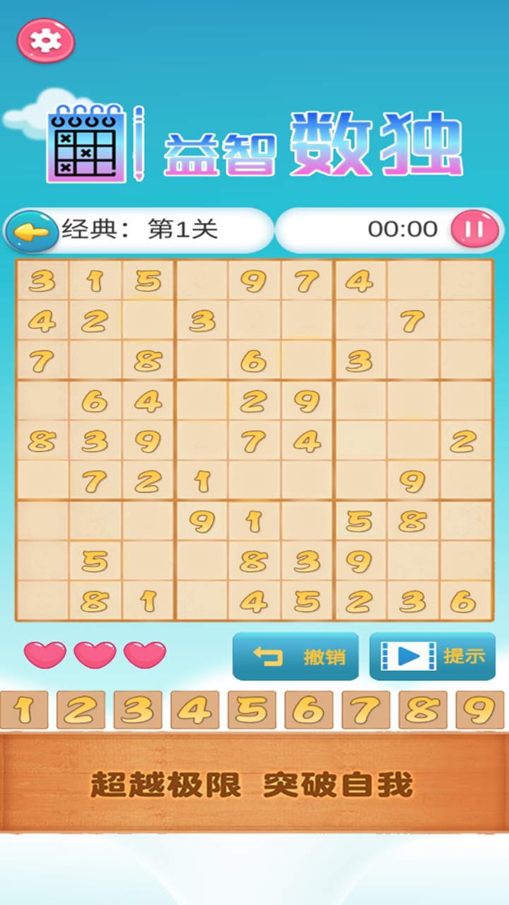 益智数独 1.1.21 安卓版 2