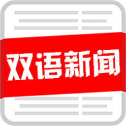 双语新闻