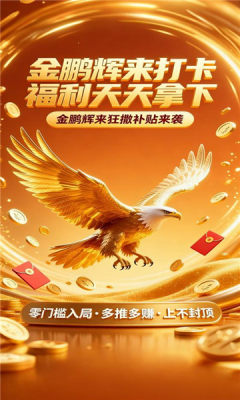 金鹏辉来 Official_3 安卓版 2