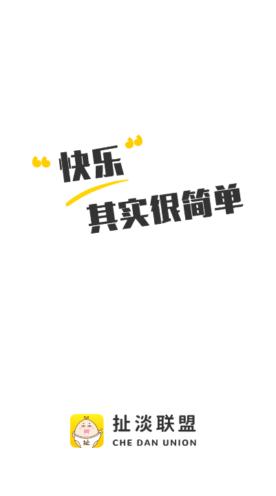 扯蛋联盟 v1.8.5.1 安卓版 3