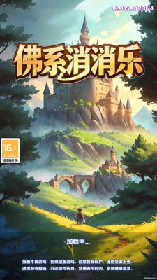 佛系消消乐 1.0.0 安卓版 1