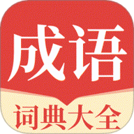 成语派对大全下载-成语派对大全2026最新版