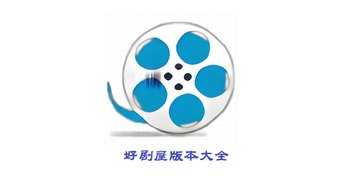 好剧屋版本大全