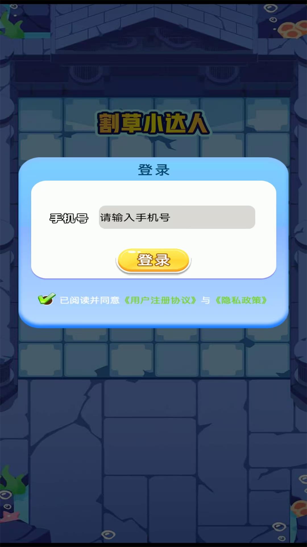 割草小达人 1.0.3 安卓版 2