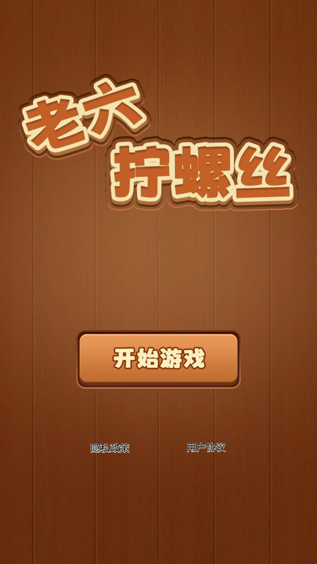 老六拧螺丝 1.0.6 安卓版 3