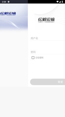 纭毅运输 4.5.4 安卓版 1