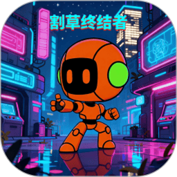 割草终结者