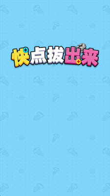 快点拔出来 1.0.0.0 安卓版 1
