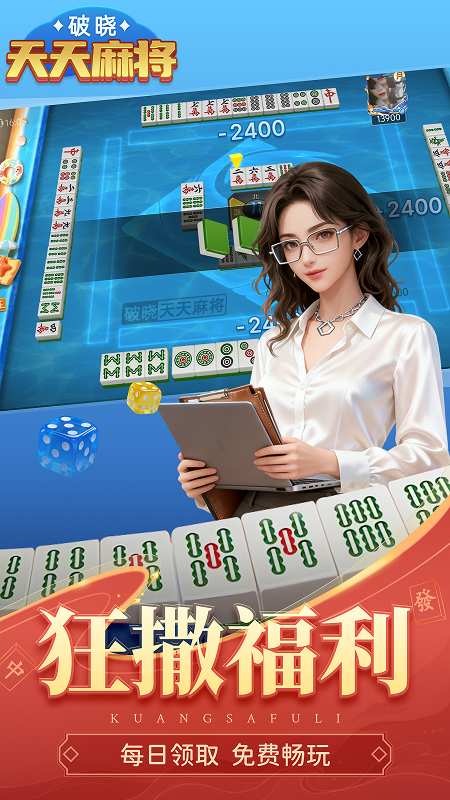 破晓天天麻将游戏软件V1.0 1.0 安卓版 2