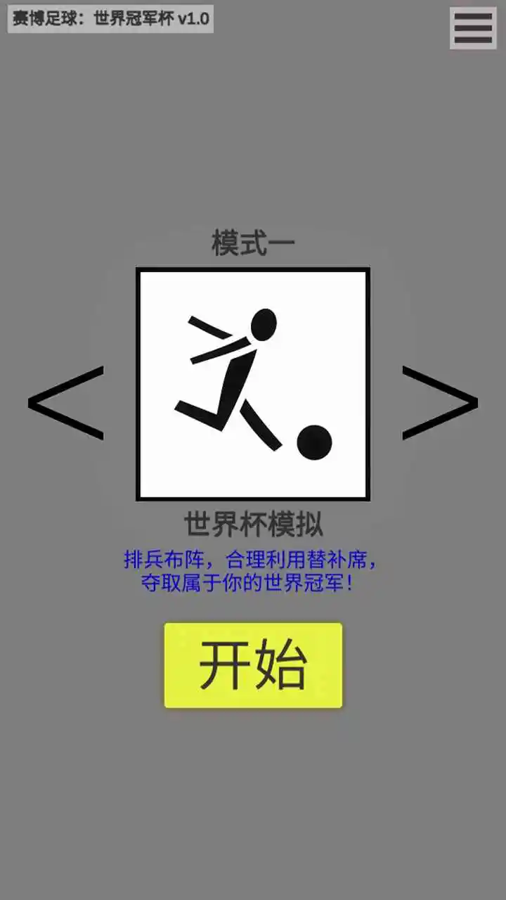 赛博足球世界冠军杯 0.2 安卓版 1