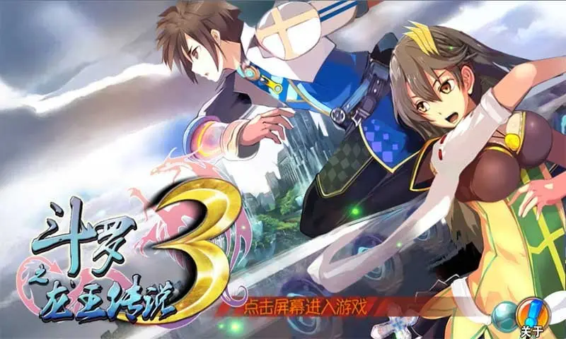 斗罗3之龙王传说 1.0 安卓版 2