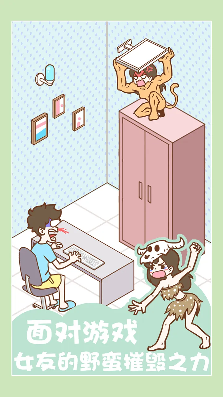 宅男要什么女朋友 1.1.5 安卓版 3