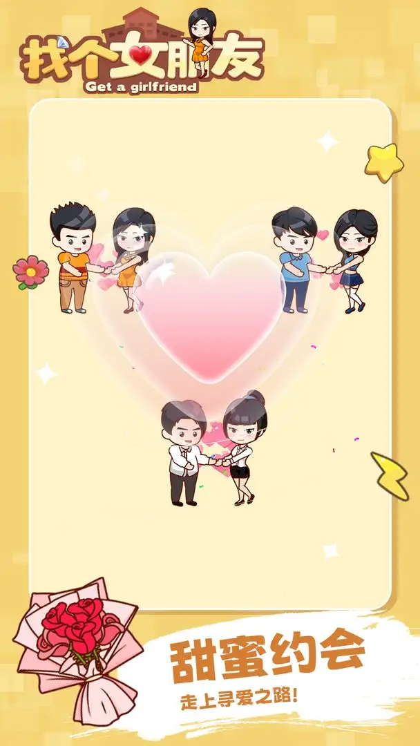 找个女朋友 1.0.0 安卓版 2