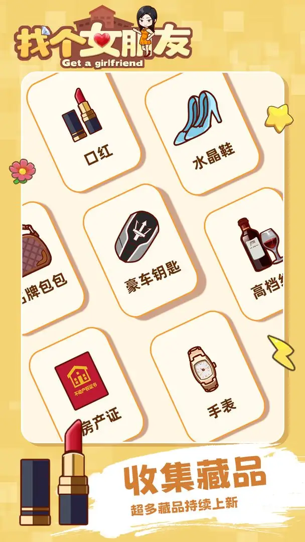 找个女朋友 1.0.0 安卓版 1