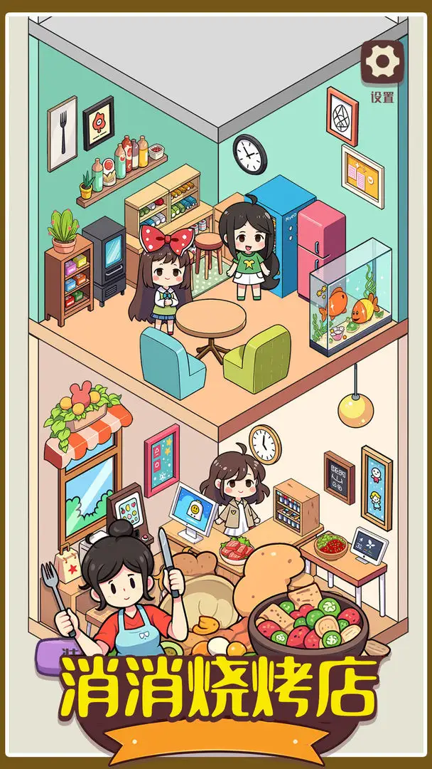 消消烧烤店 1.01 安卓版 4