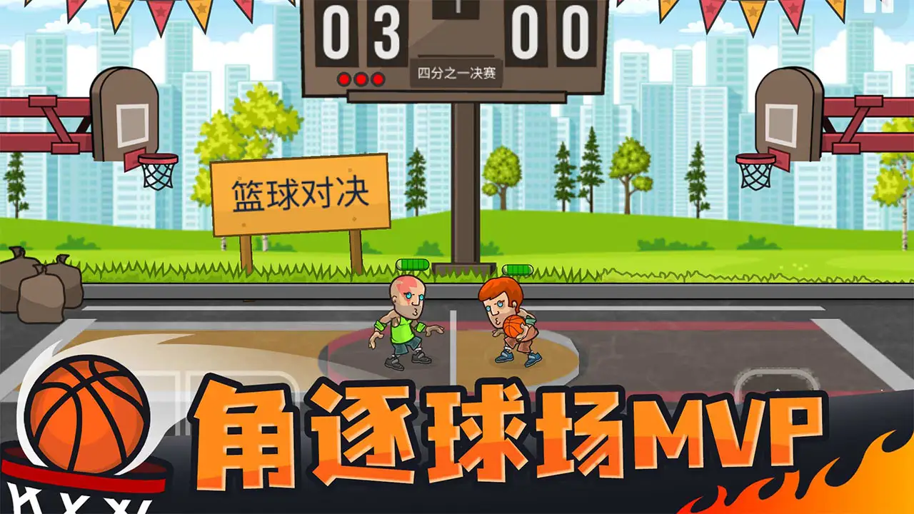 篮球对决 1.1.0 安卓版 1