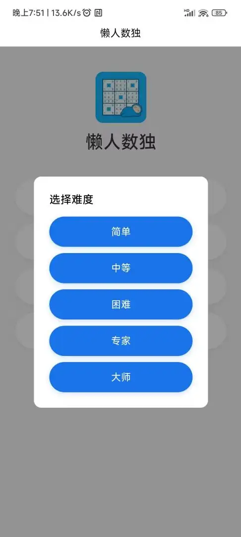 懒人数独 1.0.0 安卓版 1