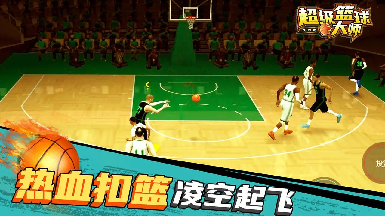 超级篮球大师 1.0.5 安卓版 1