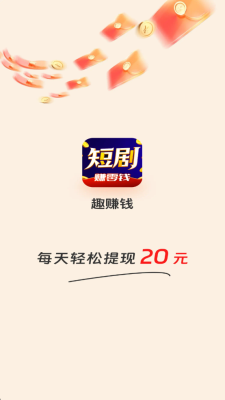 趣赚钱短剧 V1.0.1 安卓版 1