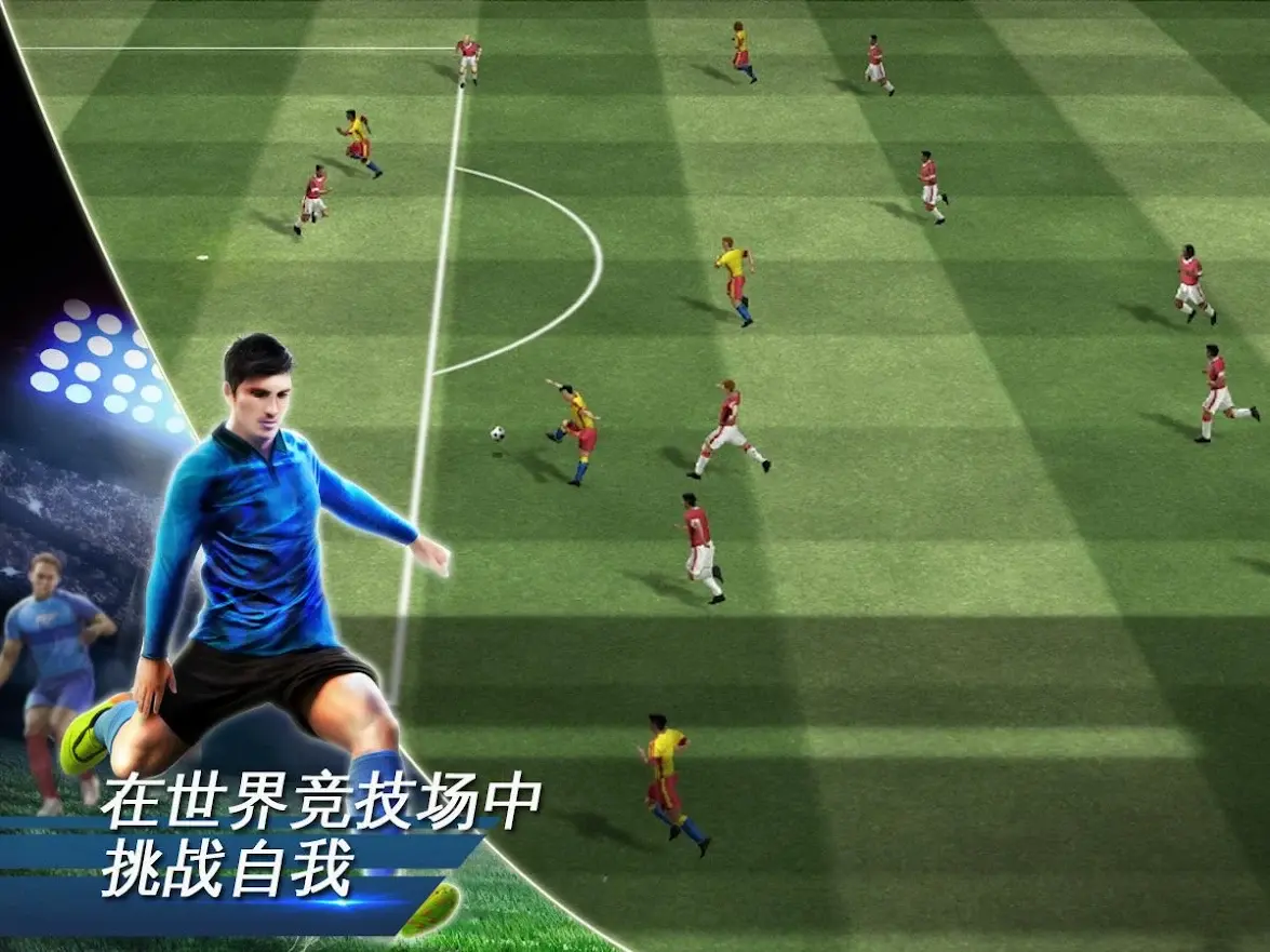 世界足球 1.7.1 安卓版 2