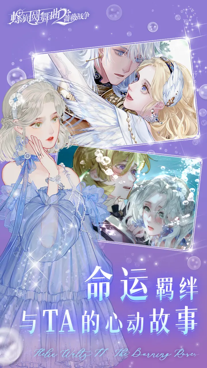 螺旋圆舞曲2蔷薇战争 2.0.0 安卓版 4